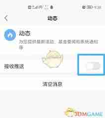 天天基金如何关闭消息推送