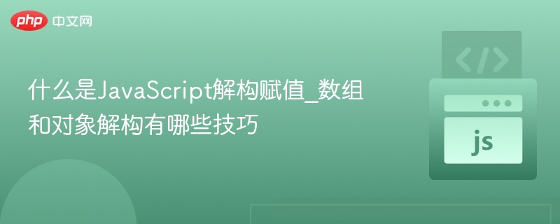 什么是JavaScript解构赋值_数组和对象解构有哪些技巧