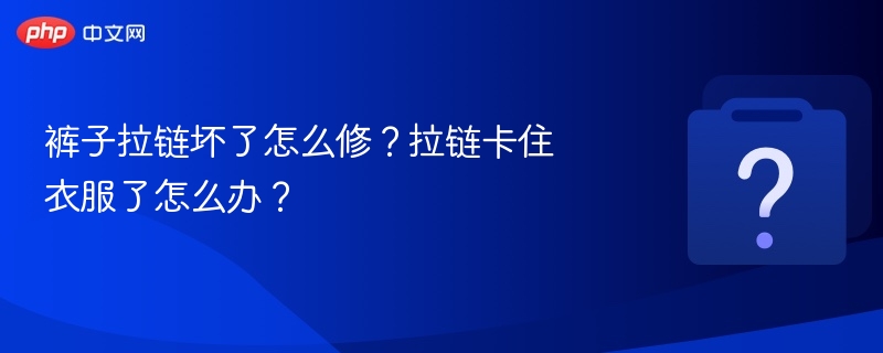 裤子拉链坏了怎么修？拉链卡住衣服了怎么办？