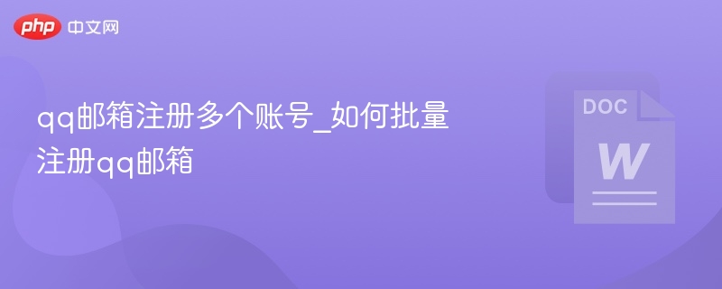 qq邮箱注册多个账号_如何批量注册qq邮箱