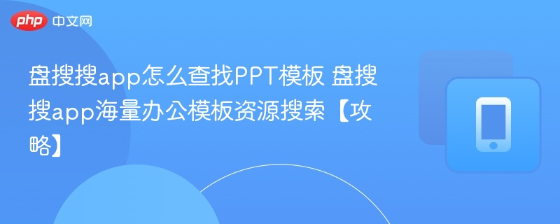 盘搜搜app怎么查找PPT模板 盘搜搜app海量办公模板资源搜索【攻略】