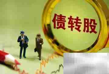 雨虹转债转股操作指南