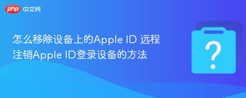 怎么移除设备上的Apple ID 远程注销Apple ID登录设备的方法