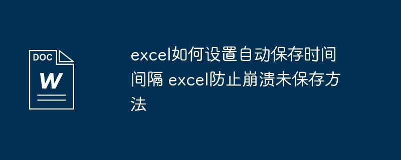 excel如何设置自动保存时间间隔 excel防止崩溃未保存方法