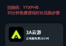 3a云游如何免费领取时长