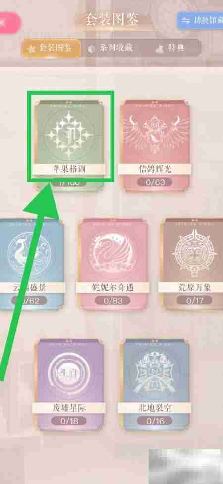 闪耀暖暖：苹果格调线条创想查看指南