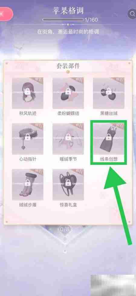 闪耀暖暖：苹果格调线条创想查看指南