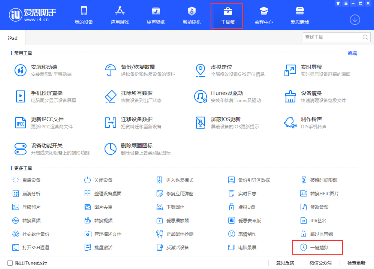 如何利用爱思助手越狱苹果设备​？利用爱思助手越狱苹果设备​的步骤