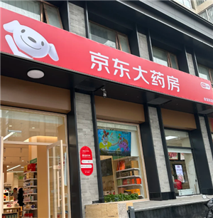 京东买药可靠吗是正品吗 京东买药能走医保吗