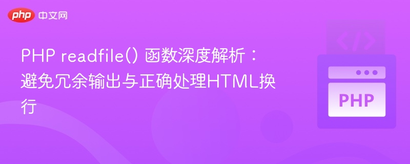 PHP readfile() 函数深度解析：避免冗余输出与正确处理HTML换行
