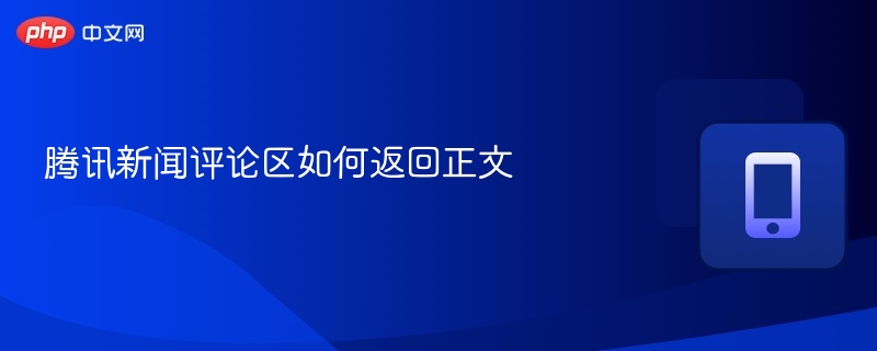 腾讯新闻评论区如何返回正文