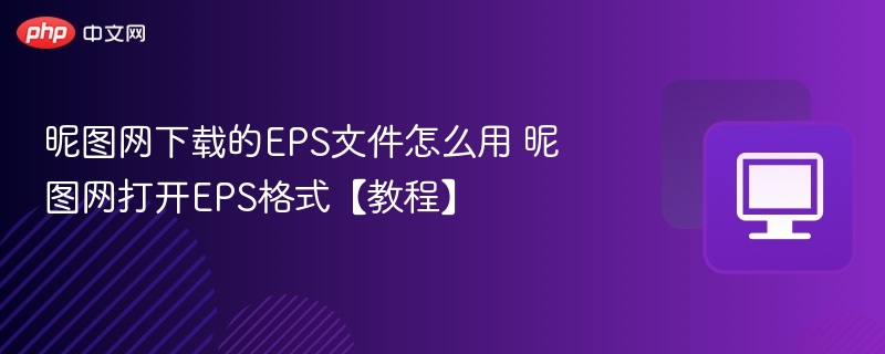 昵图网下载的EPS文件怎么用 昵图网打开EPS格式【教程】
