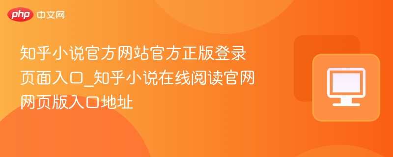知乎小说官方网站官方正版登录页面入口_知乎小说在线阅读官网网页版入口地址
