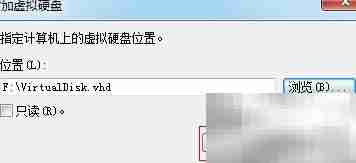 如何加载VHD虚拟磁盘