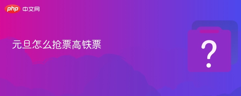 元旦怎么抢票高铁票