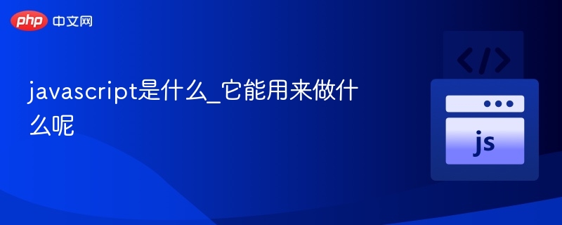 javascript是什么_它能用来做什么呢