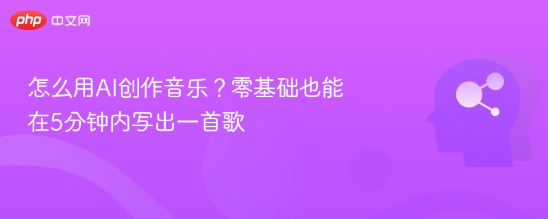 怎么用AI创作音乐？零基础也能在5分钟内写出一首歌