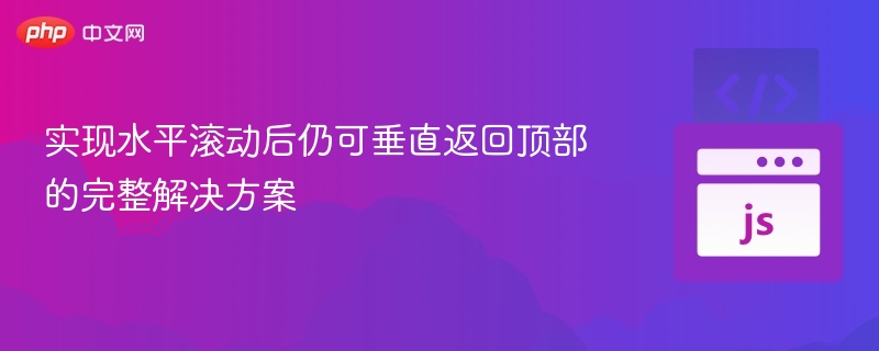 实现水平滚动后仍可垂直返回顶部的完整解决方案
