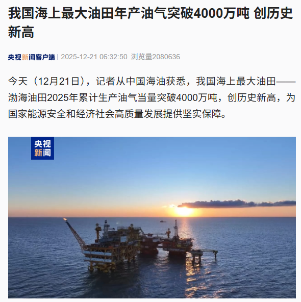 我国海上最大油田“渤海油田”年产油气突破 4000 万吨，创历史新高