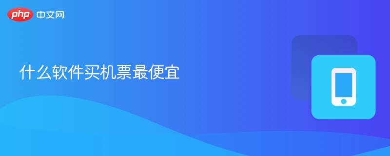 什么软件买机票最便宜