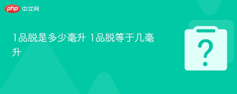 1品脱是多少毫升 1品脱等于几毫升