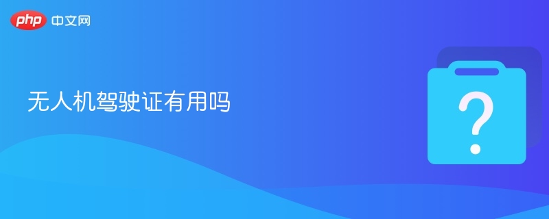 无人机驾驶证有用吗