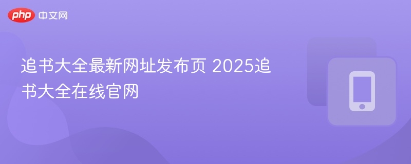 追书大全最新网址发布页 2025追书大全在线官网