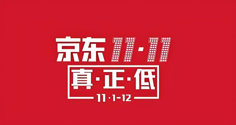 京东2025双11购物津贴领取攻略 京东优惠叠加方案