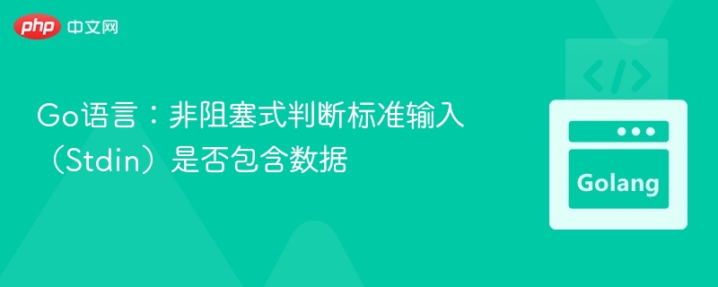 Go语言：非阻塞式判断标准输入（Stdin）是否包含数据
