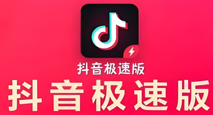 抖音极速版如何解锁更多任务？赚钱速度翻倍！