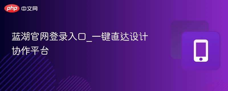蓝湖官网登录入口_一键直达设计协作平台