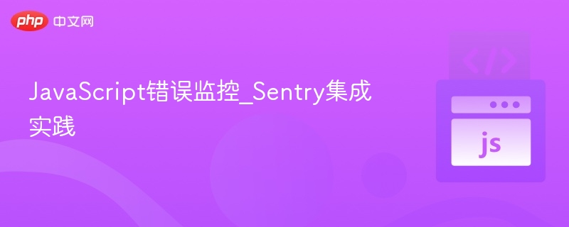 JavaScript错误监控_Sentry集成实践