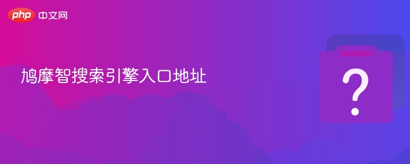 鸠摩智搜索引擎入口地址