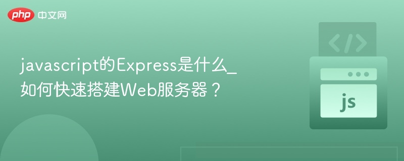 javascript的Express是什么_如何快速搭建Web服务器？