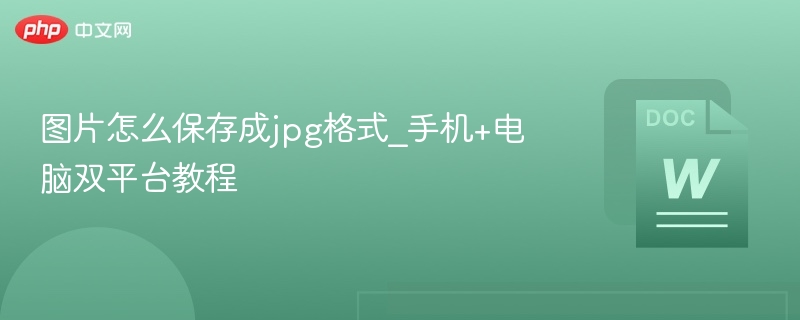 图片怎么保存成jpg格式_手机+电脑双平台教程