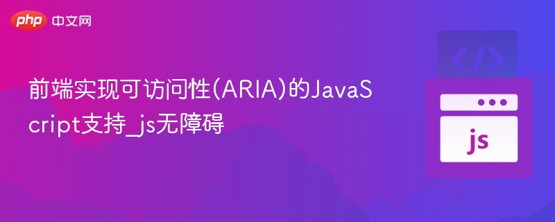 前端实现可访问性(ARIA)的JavaScript支持_js无障碍