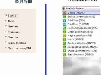ANSYS经典与Workbench界面对比