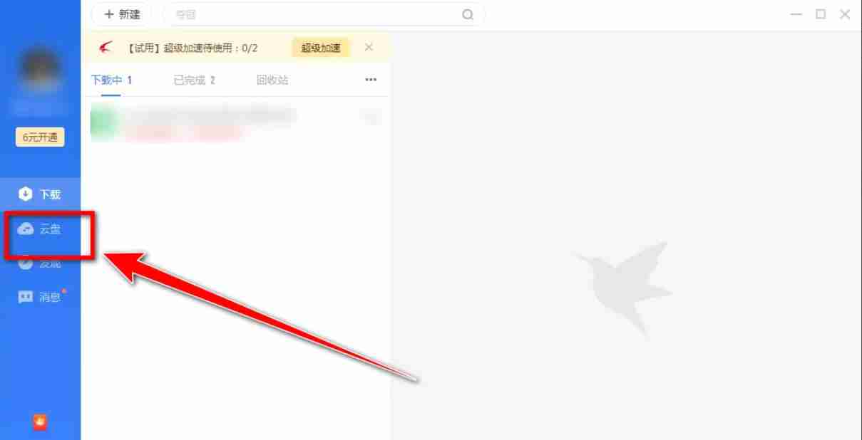 迅雷云盘怎么进行文件删除-迅雷云盘进行文件删除的方法