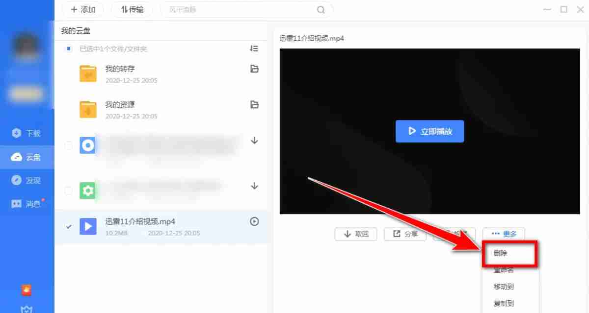 迅雷云盘怎么进行文件删除-迅雷云盘进行文件删除的方法
