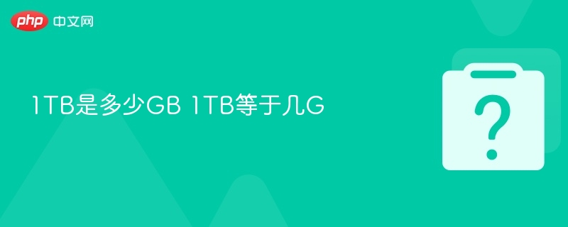 1TB是多少GB 1TB等于几G