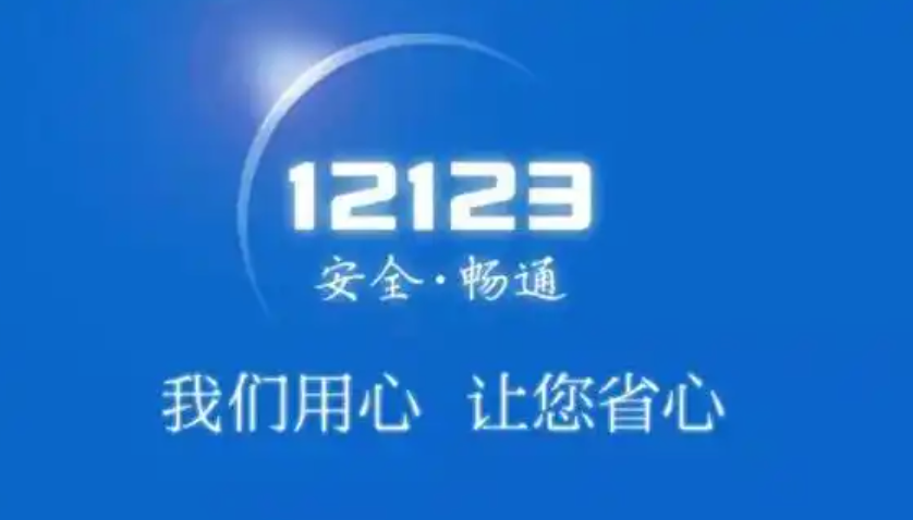 交管12123官网在线服务入口 交管12123网页版最新访问地址