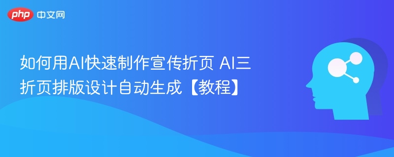 如何用AI快速制作宣传折页 AI三折页排版设计自动生成【教程】