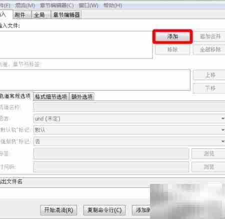 字幕嵌入视频：MKV合并教程