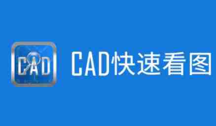 cad快速看图怎么查看版本号？-cad快速看图查看版本号的方法