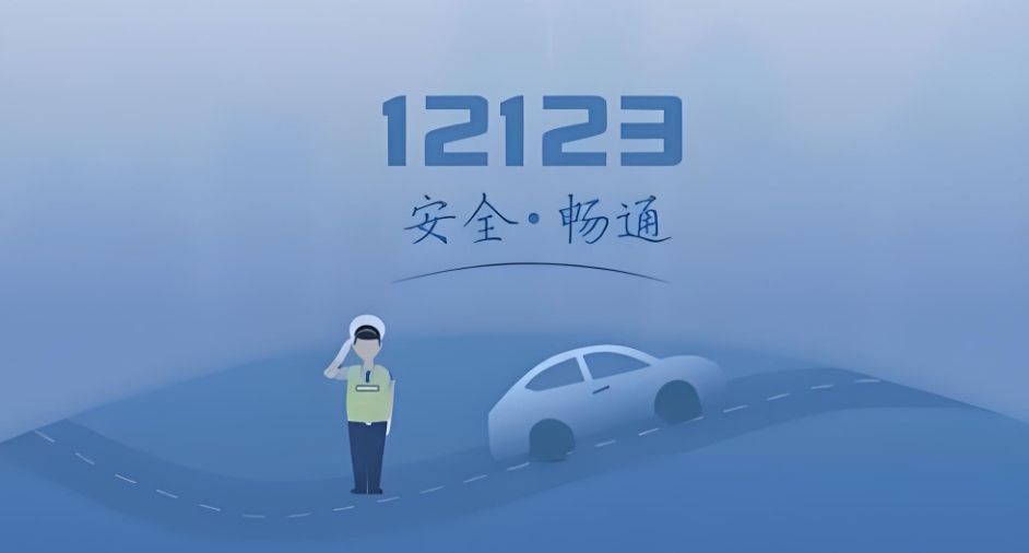 交管12123官网入口查询 交管12123网页在线办理入口