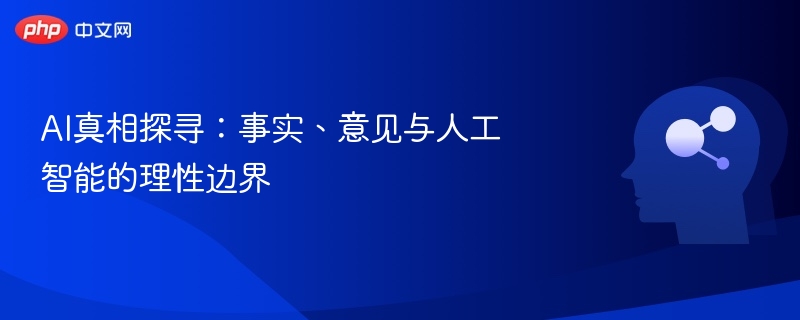 AI真相探寻:事实、意见与人工智能的理性边界