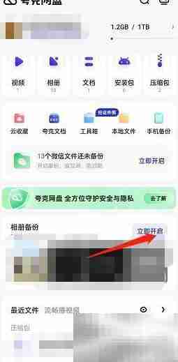 夸克浏览器相册同步开启方法