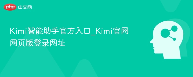Kimi智能助手官方入口_Kimi官网网页版登录网址