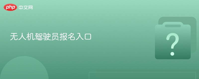 无人机驾驶员报名入口