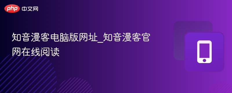知音漫客电脑版网址_知音漫客官网在线阅读